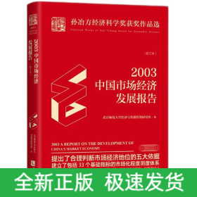 2003中国市场经济发展报告(校订本)(精)