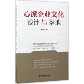 心派企业文化设计与落地 宋联可 著 正版图书