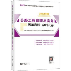 2022年二建公路工程管理与实务历年真题+冲刺试卷：2022年版全国二级建造师考试教材