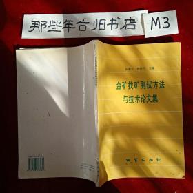 金矿找矿测试方法与技术论文集