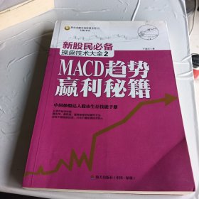 新股民必备操盘技术大全2：MACD趋势赢利秘籍