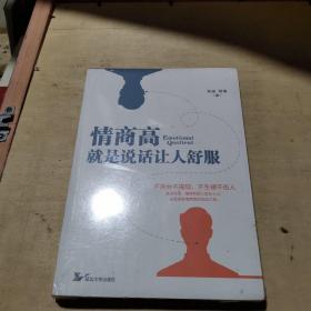 情商高就是说话让人舒服