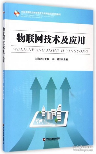 物联网技术及应用/全国高等职业教育物流专业课程改革规划教材