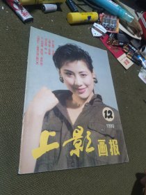 上影画报 1990年第12期