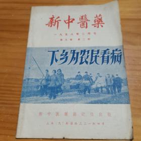 新中医药杂志(1958年2期)