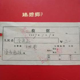 1959年2月1日，盖平县九寨区八道河乡联合诊所，杨运治疗站，注射费。（生日票据，医药医疗类收据）。（6-8）