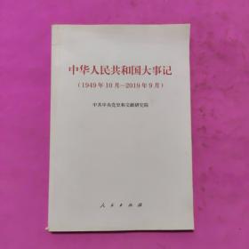 中华人民共和国大事记（1949年10月—2019年9月）