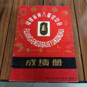 福建省第八、九、十、十一届运动会成绩册(四册合售)