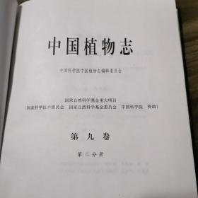 中国植物志.第九卷.第二分册.被子植物门.单子叶植物纲.禾本科(2)