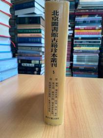 北京图书馆古籍珍本丛刊5（经部）（16开精装本）