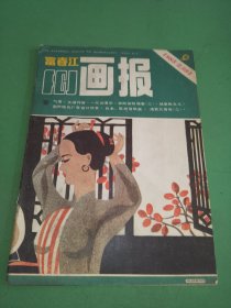 富春江画报1985年9期