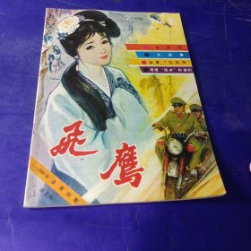 飞鹰 1986/4 总四