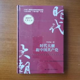 时代大潮和中国共产党/“十三五”国家重点出版物出版规划项目·“认识中国·了解中国”书系