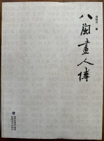 《八閩畫人傳》