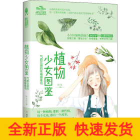 植物少女图鉴 气质女孩的性格修炼书