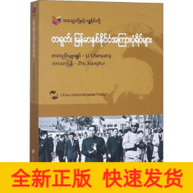 中國(guó)和緬甸的故事