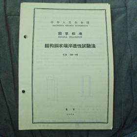 结构钢末端淬透性试验法