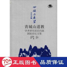 回顾与展望：青城山道教学术研究前沿问题国际论坛文集