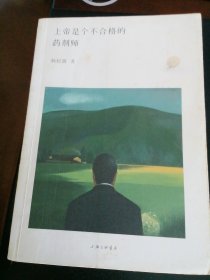 上帝是个不合格的药剂师
