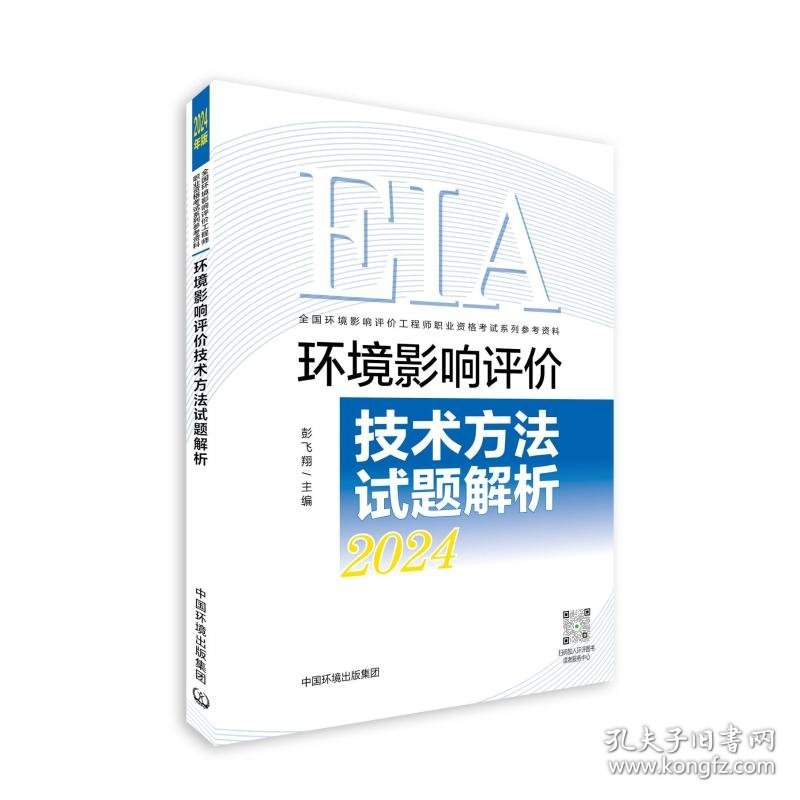 环境影响评价技术方法试题解析（2024年版） 彭飞翔 9787511157997 中国环境出版集团