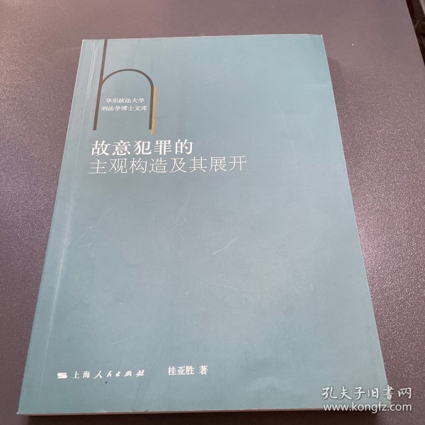 华东政法大学刑法学博士文库：故意犯罪的主观构造及其展开