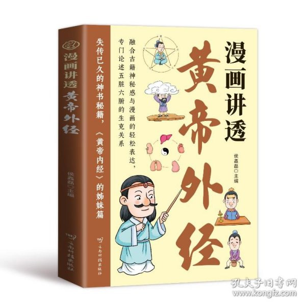 漫画讲透黄帝外经