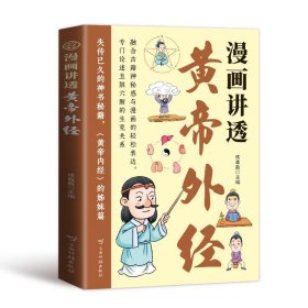 漫画讲透黄帝外经