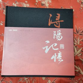 江西九江历史古城浔阳文化丛书（6）：浔阳记忆 主编：范初芳 政协九江市浔阳区委员会2017年1月 印数：1000册＜37.5＞