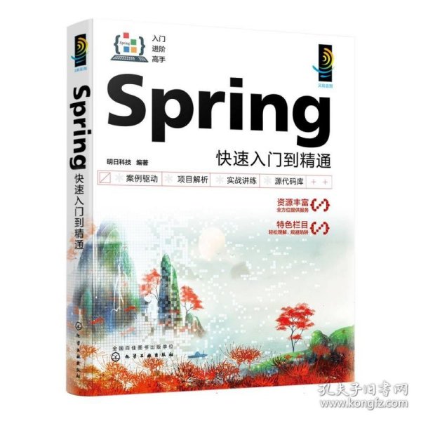 Spring快速入门到精通