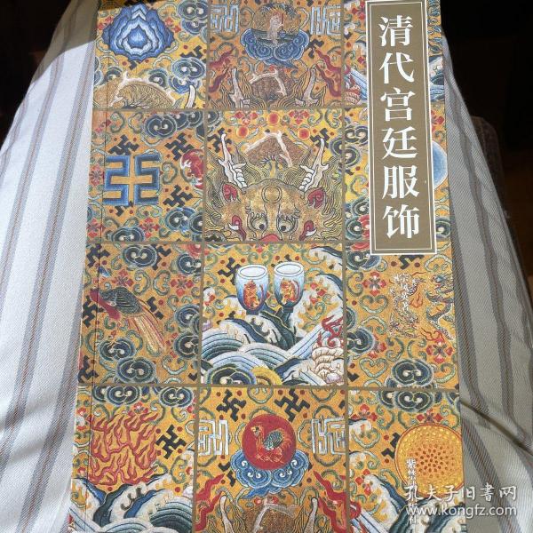 清代宫廷服饰