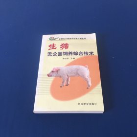 生猪无公害饲养综合技术（全国无公害食品行动计划丛书）