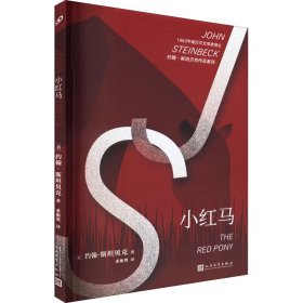 约翰·斯坦贝克作品系列：小红马