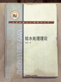 水质科学与工程理论丛书：给水处理理论