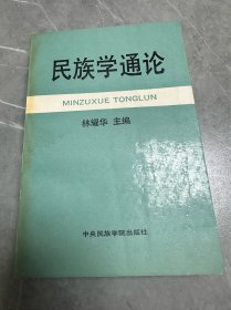 民族学通论