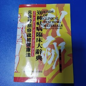 吕教授刮痧疏经健康法——300种祛病临床大辞典