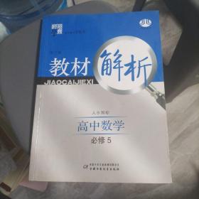 教材解析：高中数学必修5（北S国标）