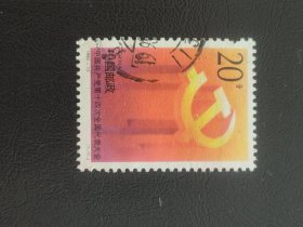 中国共产党第十四次全国代表大会纪念邮票（1992-13〖1-1〗J）【信销】