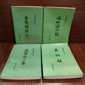 金陵残照记 酒畔谈兵録 逐鹿陕川康 金陵残照记 黑網録，（四本合售）