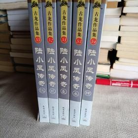 陆小凤传奇（全5册)