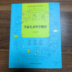 学前儿童科学教育