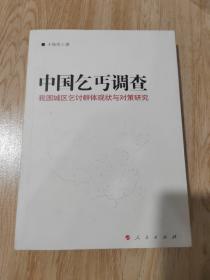 中国乞丐调查——我们城区乞讨群体两半与对策研究.