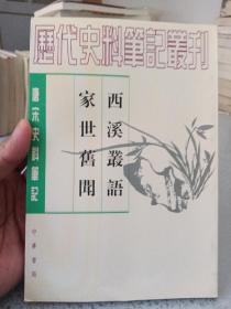 西溪叢語 家世舊聞：西溪丛语·家世旧闻