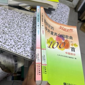 最好听的中外童声合唱歌曲100首 上下 中国部分 外国部分