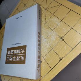 乳源泽桥山六朝隋唐墓   广东省文物考古研究所 编 出版社文物出版社 出版时间2006-06 版次1 ISBN9787501018772  装帧精装 开本16开 纸张胶版纸 页数255页   上书时间：2022-02-09