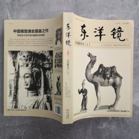 东洋镜：中国雕塑史（全三册）20世纪中国文物艺术“四大名著”之一