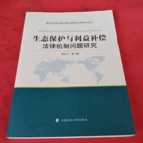 生态保护与利益补偿法律机制问题研究 