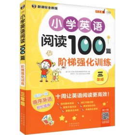 小学英语阅读100篇阶梯强化训练三年级