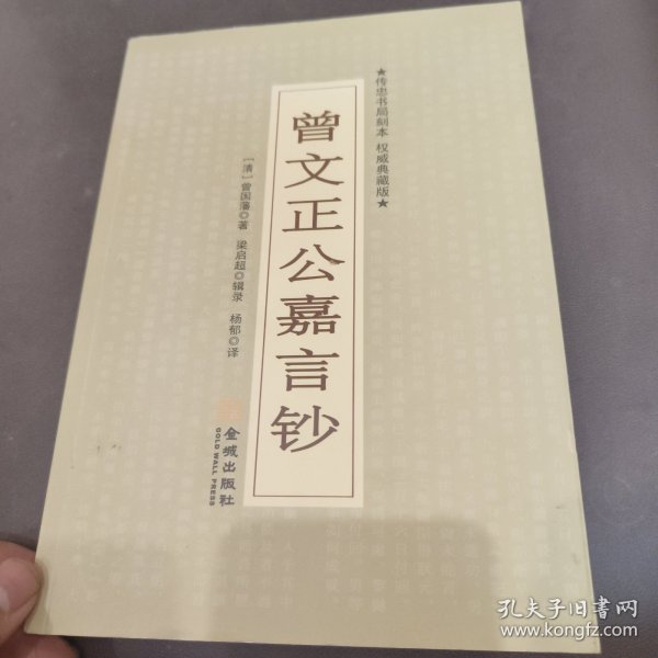 曾文正公嘉言钞