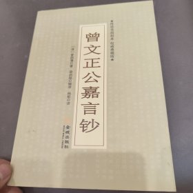 曾文正公嘉言钞