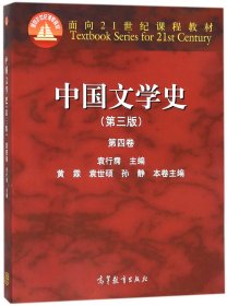 中国文学史（第三版 第四卷）/面向21世纪课程教材